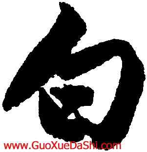 白,唐寅,書法字典